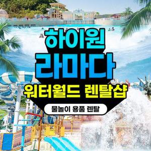 [강원][렌탈샵] 하이원 라마다 워터월드 용품점-의류/장비/입장권