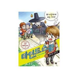 [개똥이네][중고-최상] 마인드 스쿨 9 - 왜 이상하게 보는 거야(KA20)