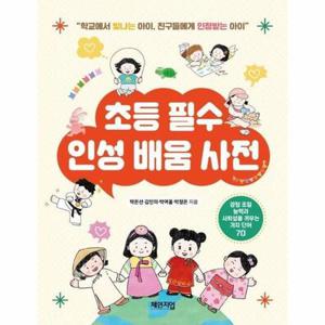 초등 필수 인성 배움 사전