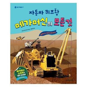자동차 퀴즈왕 메가머신의 모든 것 - 탈것박물관 7