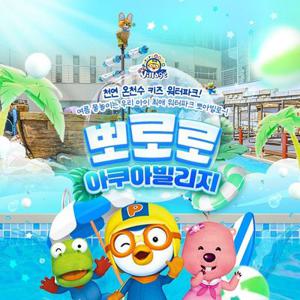 뽀로로아쿠아빌리지 이용권 7월