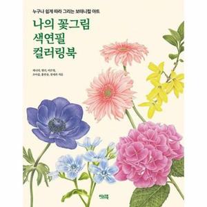 (현대Hmall) [웅진북센]나의 꽃그림 색연필 컬러링북  누구나 쉽게 따라 그리는 보태니컬 아트