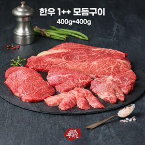 [고정푸줏간] 한우 1++ 모듬구이(냉장) [400g+400g]