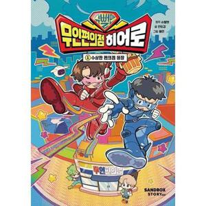 [샌드박스네트워크] 슈뻘맨 무인 편의점 히어로 1 수상한 편의점 등장  - 양장본 Hardcover