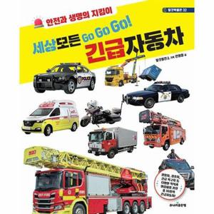 세상 모든 Go Go Go 긴급자동차 - 탈것박물관 32 (양장)