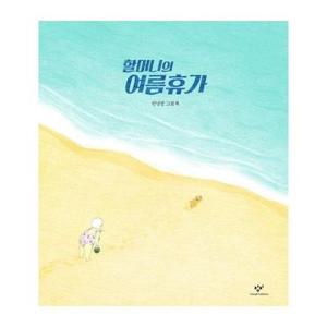 [보리보리/웅진북센]할머니의 여름휴가 - 안녕달 그림책 (양장)