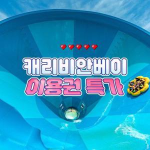 [슈퍼트립] 용인 캐리비안베이 단독 프로모션 특가, 이용기간 최대 8월 24일까지, 주중&주말 공통혜택