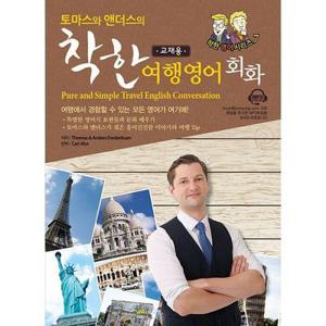 [보리보리/웅진북센]착한 여행 영어회화(토마스와 앤더스의)교재용
