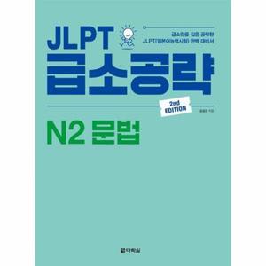 JLPT 급소공략 N2 문법