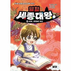 열혈 세종대왕 1 - 이도, 한양에 가다