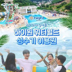 [강원도/정선] 하이원리조트 워터월드 성수기 종일 이용권 (시즌1/시즌2)_물놀이/워터파크/가족여행/여름여행