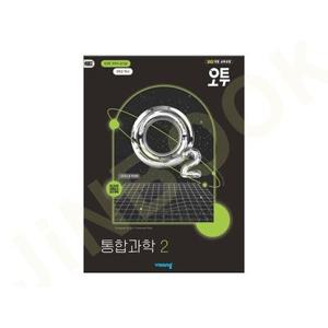 오투 고등 통합과학 2 (2025년) 2022 개정 / 5권부터 교사용요청시 제공 / 1부주문 선물과 당일발송