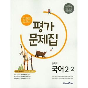 [미래엔] 교과서 중학교 국어 2-2 평가문제집