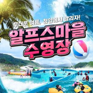 [충남] 고기굽는 수영장 청양 알프스마을 수영장(취사가능)