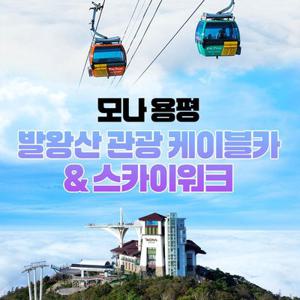 [평창] 모나용평 발왕산관광케이블카&氣스카이워크(7/12~8/31)