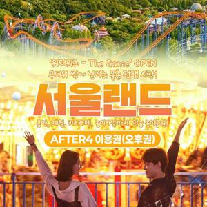 [경기/과천] 서울랜드 AFTER4 파크이용권(~08/31)