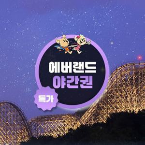 [슈퍼트립] 용인 에버랜드 야간이용권 한정 프로모션, 이용기간 최대 7월 25일까지, 대인&소인 공통혜택