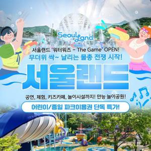 [슈퍼트립] 오늘만, 과천 서울랜드 종일/어린이 파크 자유이용권, 유효기간 25년 8월 10일까지, 주중&주말 공통