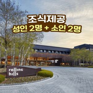 [조식PKG] 롤링힐스 호텔(조식포함_성인2명, 소인2명) 부대시설 무료이용, 특전혜택까지, 최대9월까지 투숙