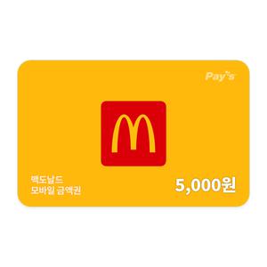 [맥도날드] 모바일 금액권 5천원권