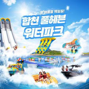[합천빠지] 합천풀헤븐워터파크 놀이기구 및 수상레저 이용권(7/11~)
