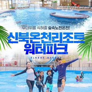 [준성수기] 신북온천 워터파크 이용권 (6/5~7/14일 이용가능)