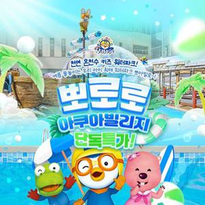 [슈퍼트립] 경주 뽀로로아쿠아빌리지 입장권, 이용기간 최대 7월 18일까지, 대인&소인 공통혜택