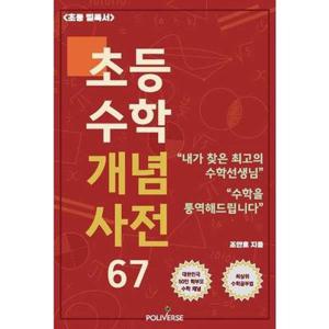 [폴리버스] 초등 수학 개념사전 67