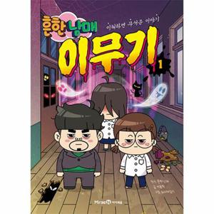 흔한남매 이무기 1 : 이해하면 무서운 이야기