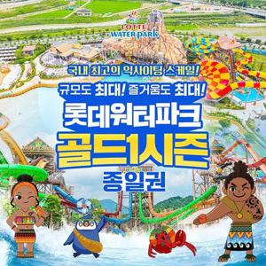 [선착순 즉시할인] 롯데워터파크 골드1시즌 종일권 (7/12~7/25)