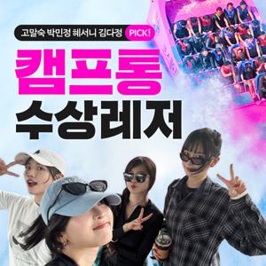 [슈퍼트립] 캠프통포레스트 수상레저 무제한&BIG5 이용권, 국내 최대규모 수상레저, 이용기간 ~9월 7일까지 가능
