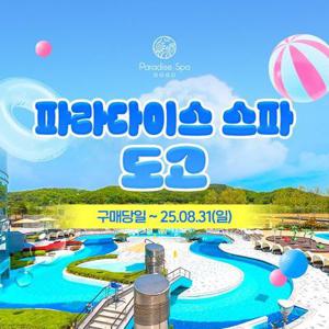 [슈퍼트립] 충남 파라다이스 도고 1인 종일권 단독 프로모션, 이용기간 최대 8월 31일이내 이용가능, 주중&주말
