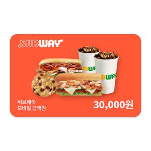 [실시간 문자발송] 써브웨이 3만원권