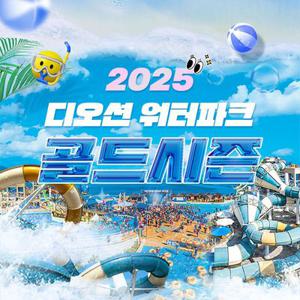 [여수] 디오션 워터파크 골드시즌 입장권(7/25~8/31)