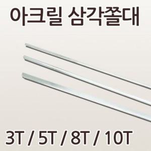아크릴 삼각 쫄대 3T 5T 8T 10T 아크릴 부자재 DIY