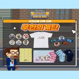 [무한의계단] MD 굿즈 모음