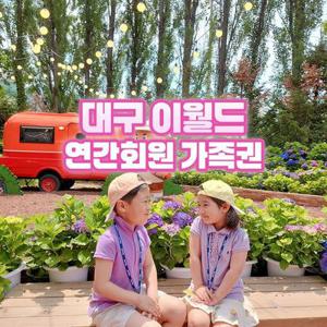 [대구] 이월드 연간회원 가족권 7월
