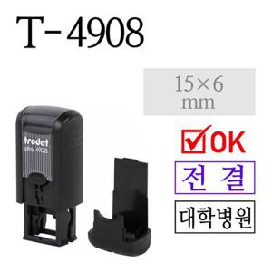 [TRODAT] 트로닷 T-4908 합격 전결 도장 15x6mm 스탬프 주문제작