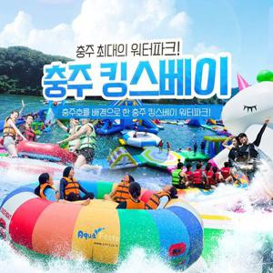 [충주빠지/수상레저] 충주 킹스베이 이용권(7~8월)
