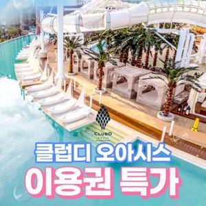 [슈퍼트립] 부산 해운대 클럽디 오아시스 특가 프로모션, 워터파크&통합권, 이용기간 최대 8월 17일까지