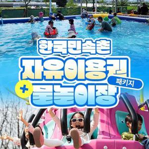 [용인] 한국민속촌 자유이용권+물놀이장 패키지 (7월 20일 개장)