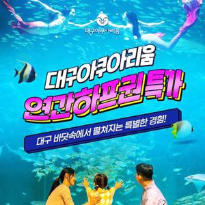 [슈퍼트립] 대구 아쿠아리움 연간하프이용권, 등록기간 25년 9월 30일 이내 등록 후 6개월 무제한 이용가능