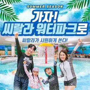씨랄라 워터파크 종일권,오후권(07.19~08.17)