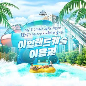 아일랜드캐슬 워터파크 성수기/준성수기 이용권
