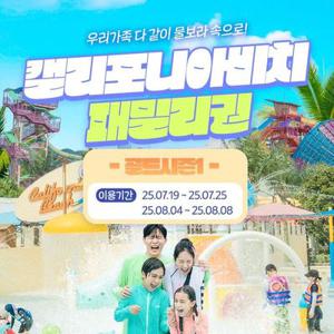 캘리포니아비치 골드시즌1 패밀리권 (8/4~8/8)