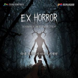 [경주] 경주 야경명소 경주엑스포대공원 EX 호러 이용권