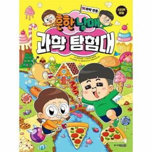(현대Hmall) [웅진북센]흔한남매 과학 탐험대 14  화학 반응