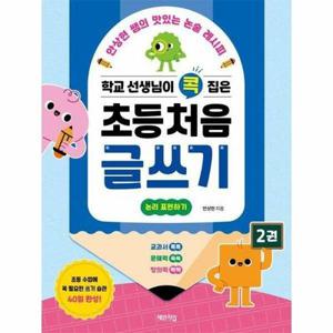 (현대Hmall) [웅진북센]학교 선생님이 콕 집은 초등 처음 글쓰기 2  안상현 쌤의 맛있는 논술 레시피