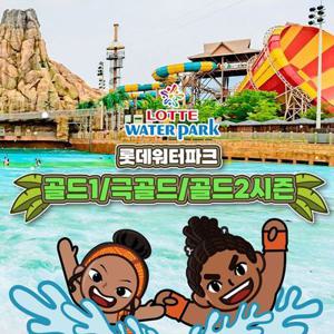 [슈퍼트립] 김해 롯데워터파크 골드시즌 종일권 특가 프로모션, 이용기간 최대 8월 24일까지, 주중&주말 공통혜택
