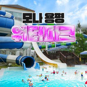 [평창] 모나용평 워터파크 하계시즌 워터파크 종일권